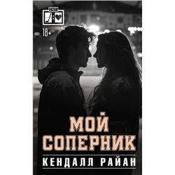 АСТ Кендалл Райан "Мой соперник"