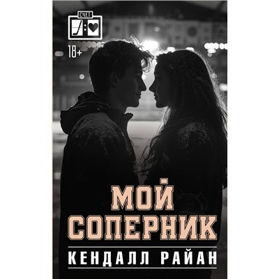 АСТ Кендалл Райан "Мой соперник"