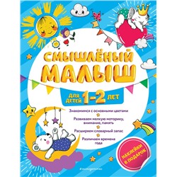 Эксмо И. В. Абрикосова "Смышлёный малыш: для детей 1-2 лет (с наклейками)"