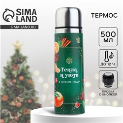 Термос новогодний «Тепла и уюта», 500 мл