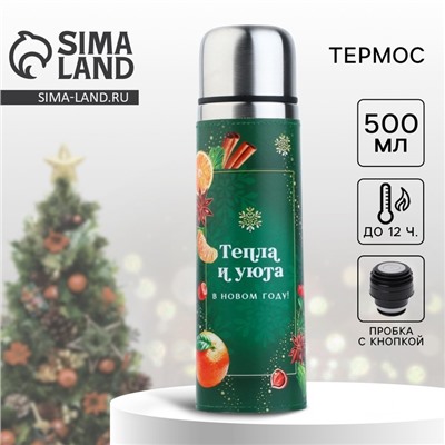 Термос новогодний «Тепла и уюта», 500 мл