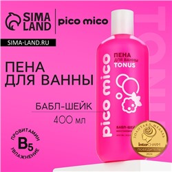 Пена для ванны, восстановление, 400 мл, аромат бабл-шейк, PICO MICO