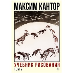 АСТ Максим Кантор "Учебник рисования. Том 2"