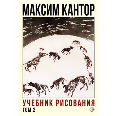 АСТ Максим Кантор "Учебник рисования. Том 2"