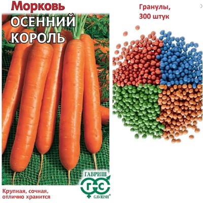 Морковь Дражже Осенний Король Гаври