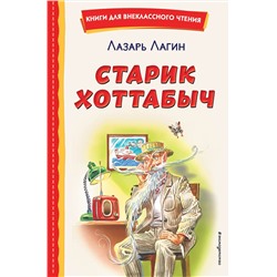 Эксмо Лазарь Лагин "Старик Хоттабыч (ил. Г. Валька, В. Канивца)"