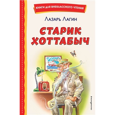 Эксмо Лазарь Лагин "Старик Хоттабыч (ил. Г. Валька, В. Канивца)"