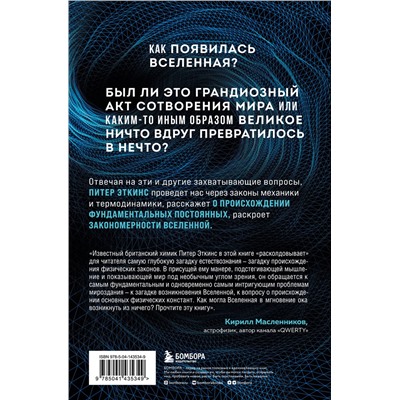Эксмо Питер Эткинс "В начале было ничто. Про время, пространство, скорость и другие константы физики"