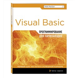 Эксмо Майк МакГрат "Программирование на Visual Basic для начинающих"