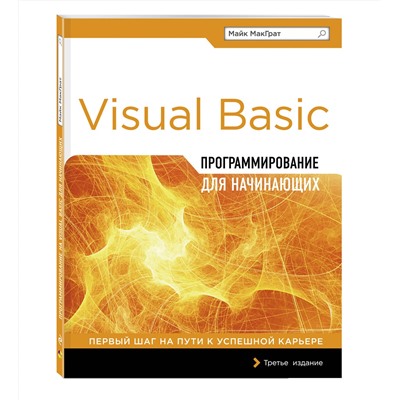 Эксмо Майк МакГрат "Программирование на Visual Basic для начинающих"