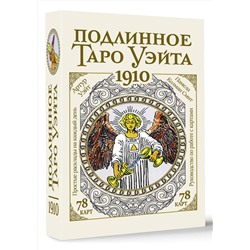 АСТ Артур Уэйт "Подлинное таро Уэйта 1910"