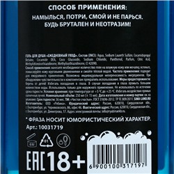 Гель для душа «Для ох*енного мужика», 250 мл, аромат свежести, 18+, Чистое счастье