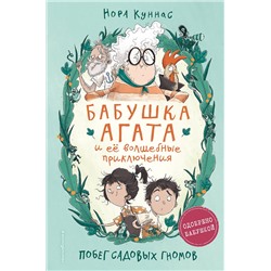 Эксмо Нора Куннас "Побег садовых гномов (#1)"