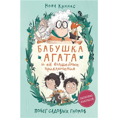 Эксмо Нора Куннас "Побег садовых гномов (#1)"