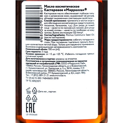 Масло касторовое Mirrolla, косметическое, 100 мл