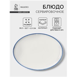 Блюдо сервировочное Magistro Blue Lagoon, 30.5×22.7×2.3 см, фарфор, белое