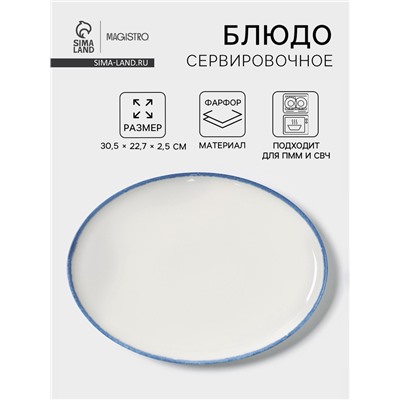 Блюдо сервировочное Magistro Blue Lagoon, 30.5×22.7×2.3 см, фарфор, белое