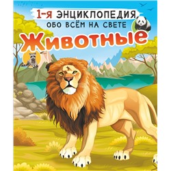 АСТ Вайткене Л.Д., Попова И.М. "Животные"