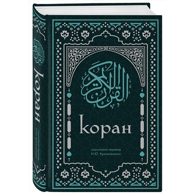 Эксмо "Коран. Смысловой перевод И.Ю. Крачковского (удобный формат)"