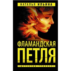 АСТ Наталья Ильина "Фламандская петля"