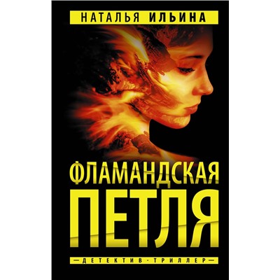 АСТ Наталья Ильина "Фламандская петля"