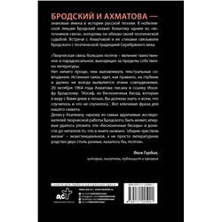АСТ Денис Ахапкин "Иосиф Бродский и Анна Ахматова. В глухонемой вселенной"
