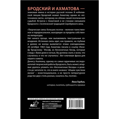 АСТ Денис Ахапкин "Иосиф Бродский и Анна Ахматова. В глухонемой вселенной"