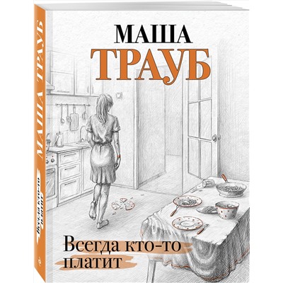 345646 Эксмо Маша Трауб "Всегда кто-то платит"