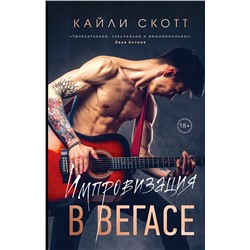 Эксмо Кайли Скотт "Импровизация в Вегасе"