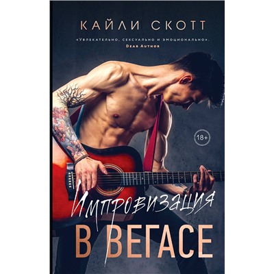 Эксмо Кайли Скотт "Импровизация в Вегасе"