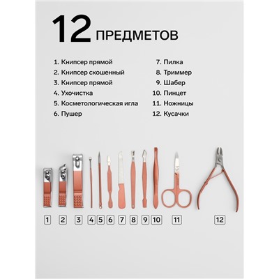 Набор маникюрный, 12 предметов, в футляре, бежевый, розовое золото