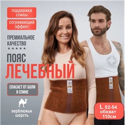 Пояс лечебный из верблюжьей шерсти L Караван , пр-во Турция
