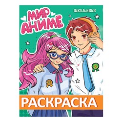 Раскраска мир аниме. Школьники