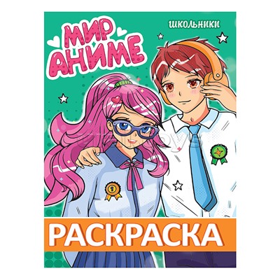 Раскраска мир аниме. Школьники