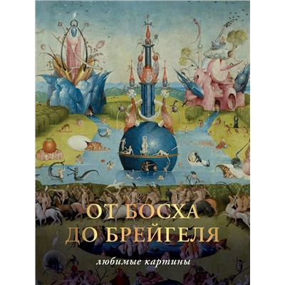 АСТ Волкова П.Д. "От Босха до Брейгеля. Любимые картины"