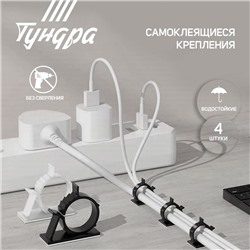 Держатель самоклеящийся для проводов ТУНДРА krep, d=20 мм, 60×20×40 мм, белый, 4 шт.