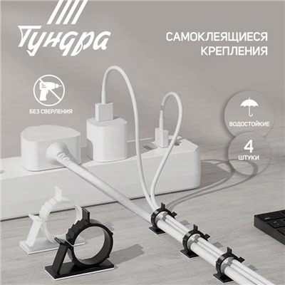 Держатель самоклеящийся для проводов ТУНДРА krep, d=20 мм, 60×20×40 мм, белый, 4 шт.