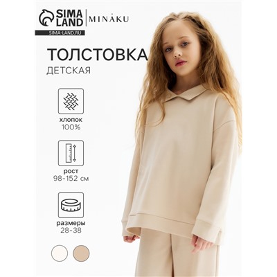 Толстовка детская MINAKU, бежевая, рост 152 см