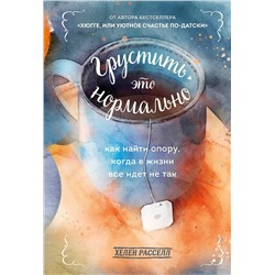Эксмо Хелен Расселл "Грустить — это нормально. Как найти опору, когда в жизни все идет не так"