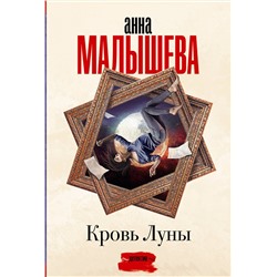 АСТ Анна Малышева "Кровь Луны"
