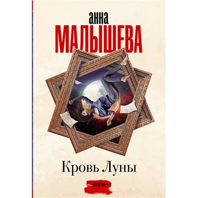 АСТ Анна Малышева "Кровь Луны"