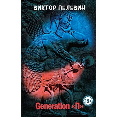 Эксмо Виктор Пелевин "Generation "П""