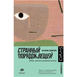 АСТ Антонио Дамасио "Странный порядок вещей"