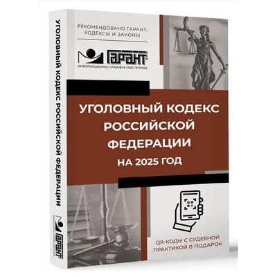АСТ . "Уголовный кодекс Российской Федерации на 2025 год. QR-коды с судебной практикой в подарок"