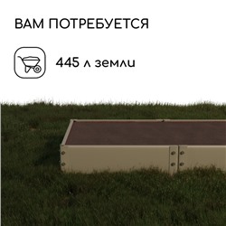 Грядка оцинкованная, компакт, 295×100×15 см, Greengo