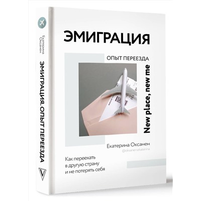 АСТ Екатерина Оксанен "Эмиграция. Опыт переезда"
