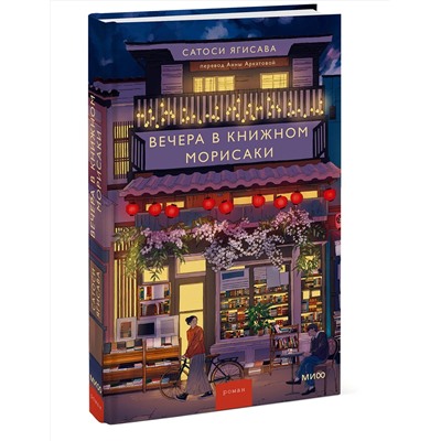 521874 Эксмо Сатоси Ягисава "Вечера в книжном Морисаки"