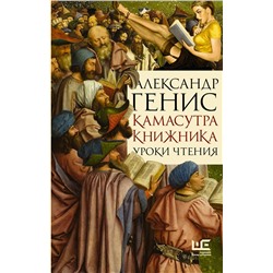 386767 АСТ Александр Генис "Камасутра книжника"