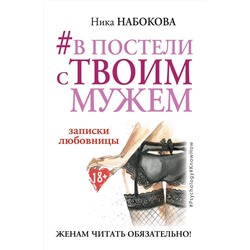 АСТ Ника Набокова "В постели с твоим мужем. Записки любовницы. Женам читать обязательно!"