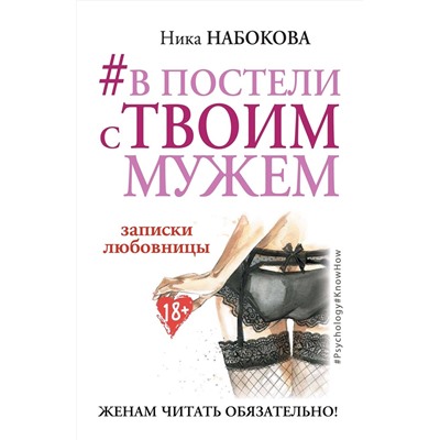 АСТ Ника Набокова "В постели с твоим мужем. Записки любовницы. Женам читать обязательно!"